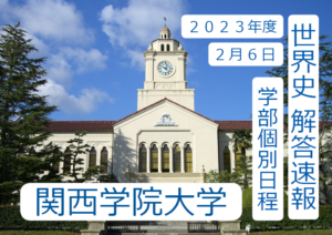 関学 世界史解答速報 2023年度2月6日｜関関同立に強い 藤井セミナー三宮の塾